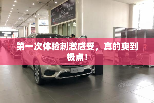 第一次体验刺激感受，真的爽到极点！
