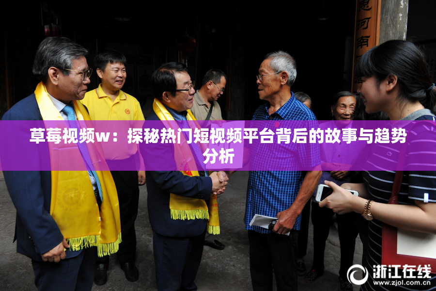 草莓视频w：探秘热门短视频平台背后的故事与趋势分析