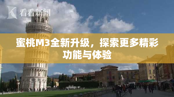 蜜桃M3全新升级，探索更多精彩功能与体验