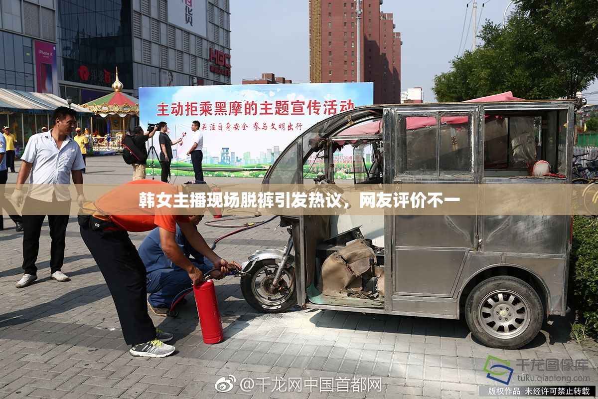 韩女主播现场脱裤引发热议，网友评价不一