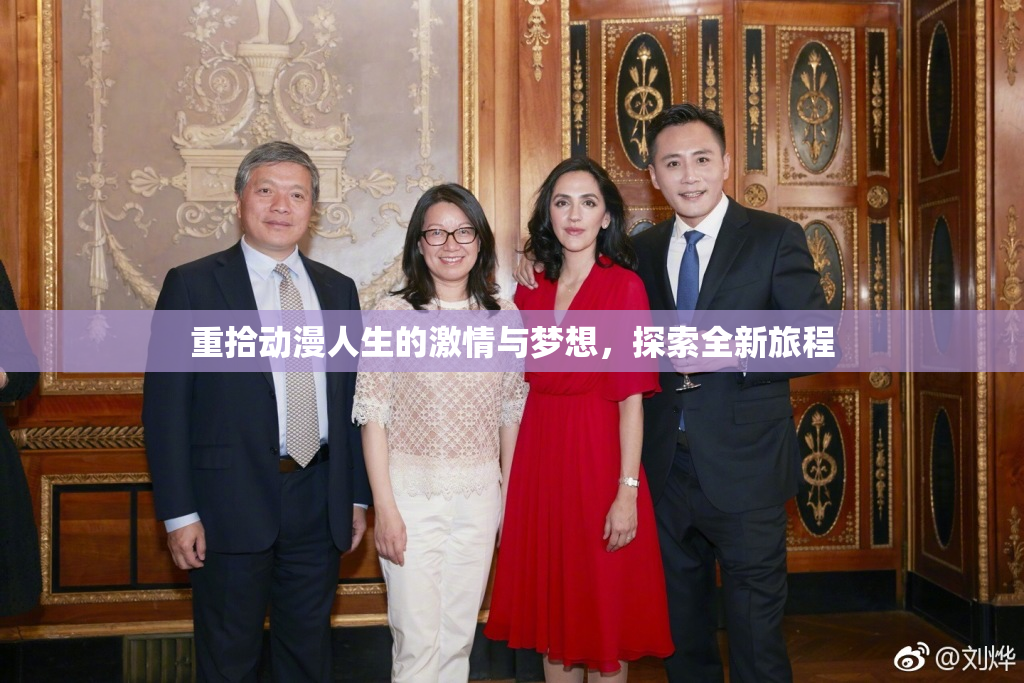 重拾动漫人生的激情与梦想，探索全新旅程