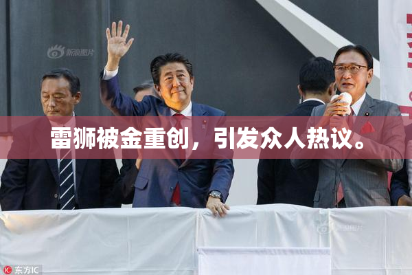 雷狮被金重创，引发众人热议。