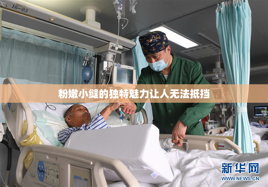 粉嫩小缝的独特魅力让人无法抵挡