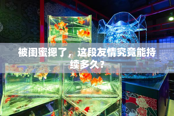 被闺蜜摁了，这段友情究竟能持续多久？