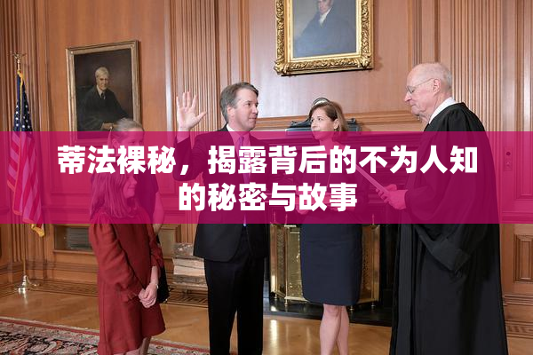蒂法裸秘，揭露背后的不为人知的秘密与故事