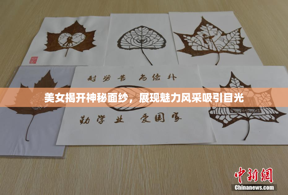 美女揭开神秘面纱，展现魅力风采吸引目光