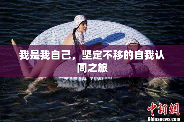 我是我自己，坚定不移的自我认同之旅