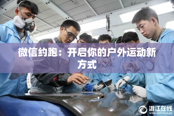 微信约跑：开启你的户外运动新方式