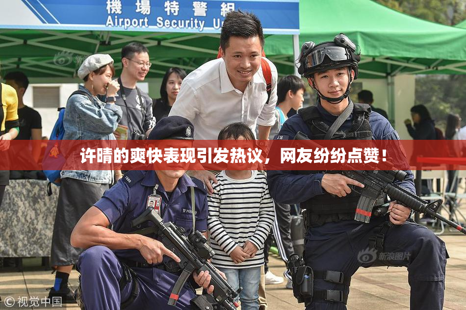 许晴的爽快表现引发热议，网友纷纷点赞！