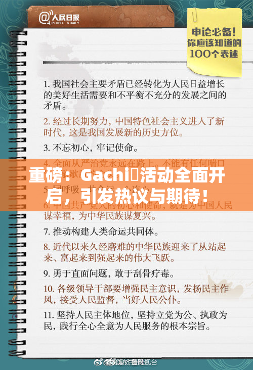 重磅：Gachi籣活动全面开启，引发热议与期待！
