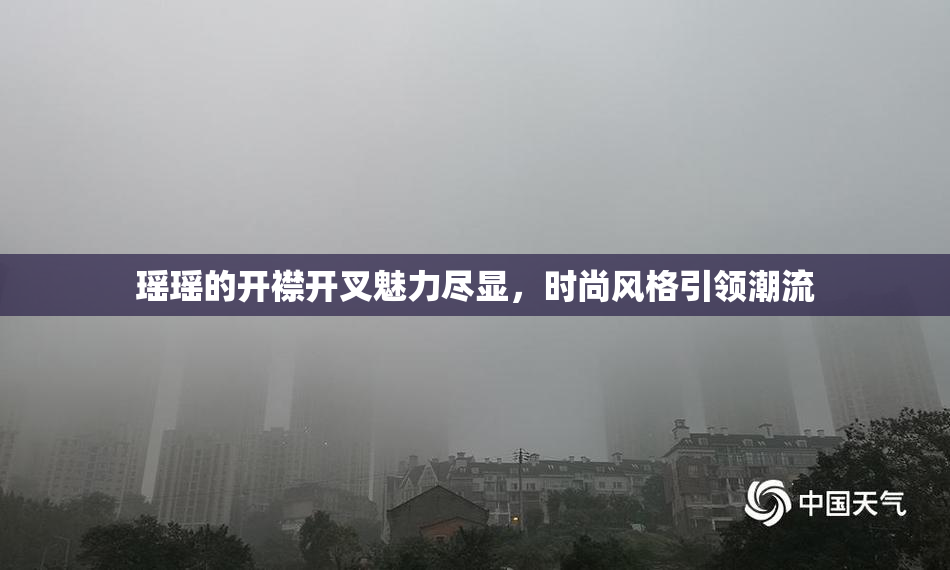 瑶瑶的开襟开叉魅力尽显，时尚风格引领潮流