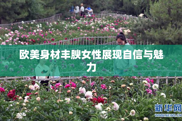 欧美身材丰腴女性展现自信与魅力
