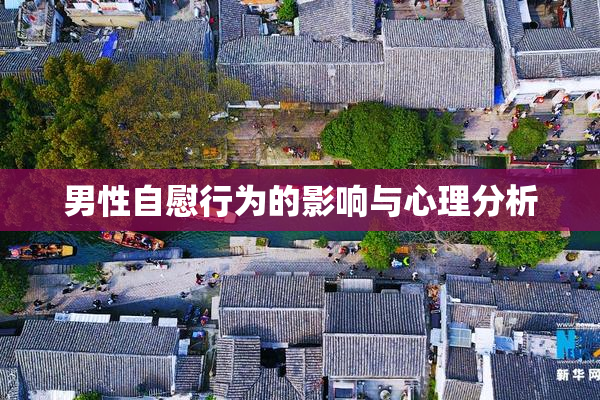 男性自慰行为的影响与心理分析