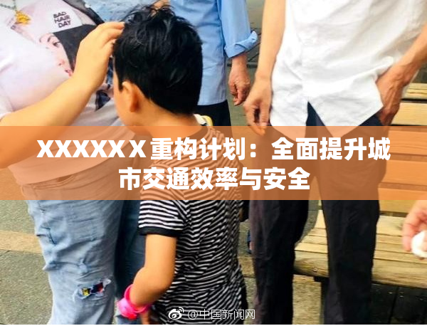 XXXXXⅩ重构计划：全面提升城市交通效率与安全