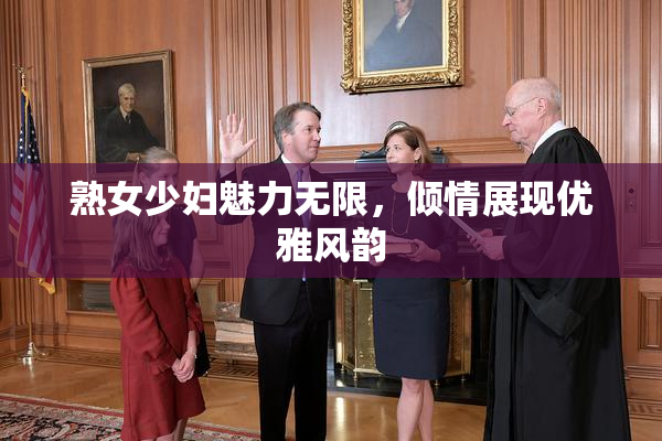熟女少妇魅力无限，倾情展现优雅风韵
