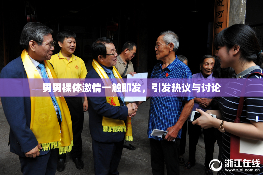 男男裸体激情一触即发，引发热议与讨论