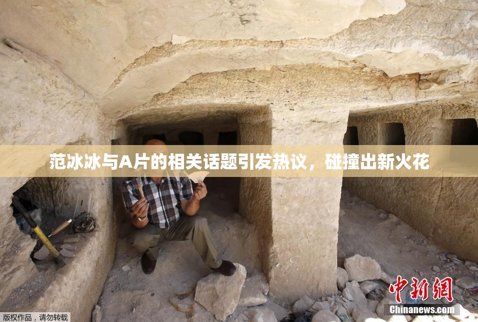 范冰冰与A片的相关话题引发热议，碰撞出新火花