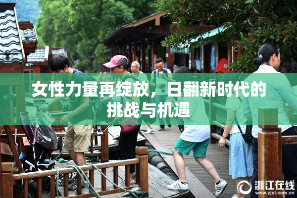 女性力量再绽放，日翻新时代的挑战与机遇