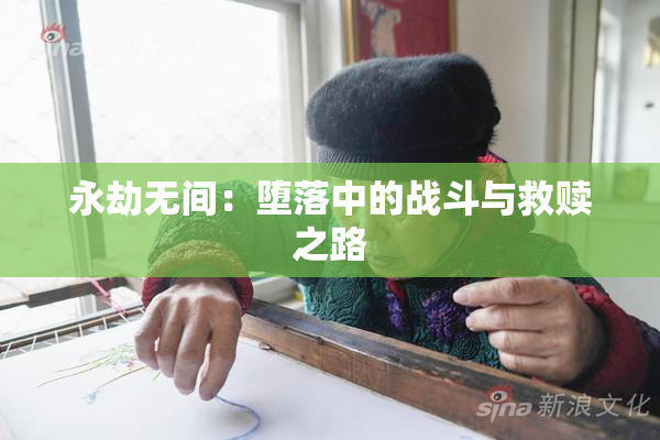 永劫无间：堕落中的战斗与救赎之路