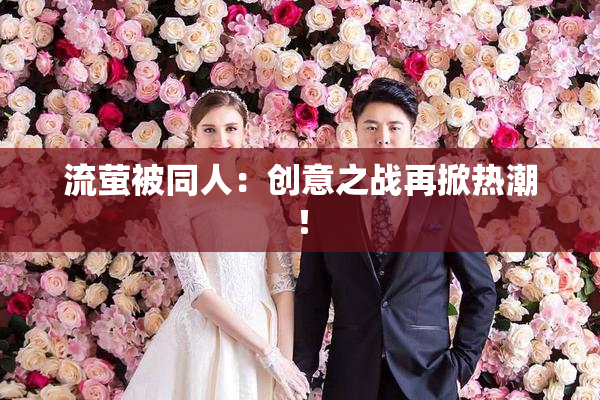 流萤被同人：创意之战再掀热潮！