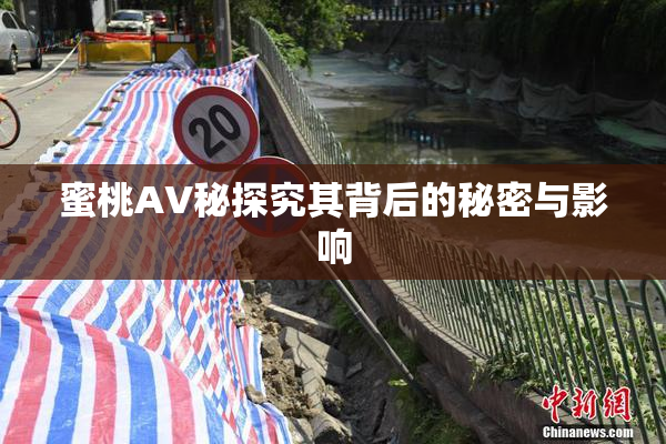 蜜桃AV秘探究其背后的秘密与影响