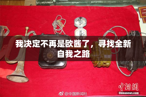 我决定不再是欧酱了，寻找全新自我之路
