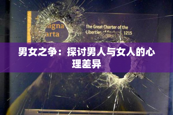 男女之争：探讨男人与女人的心理差异