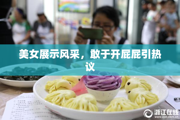 美女展示风采，敢于开屁屁引热议