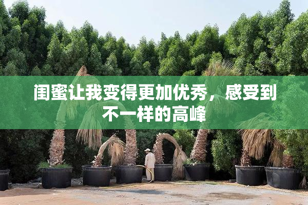闺蜜让我变得更加优秀，感受到不一样的高峰