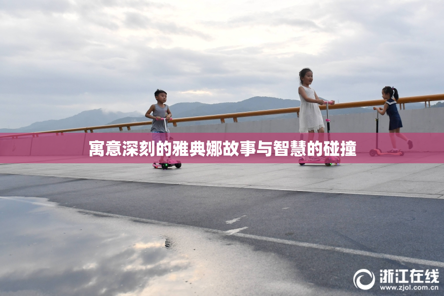 寓意深刻的雅典娜故事与智慧的碰撞