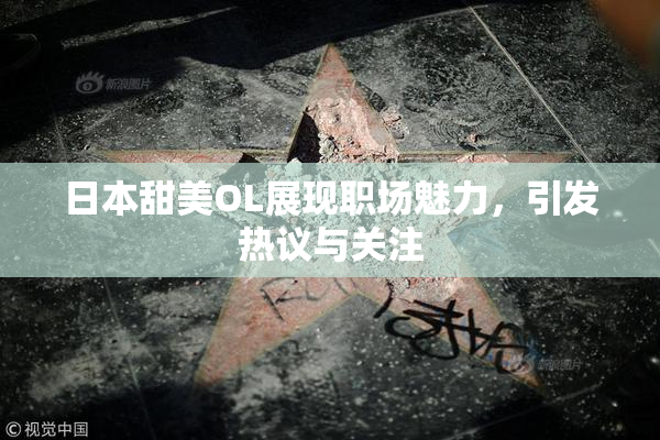 日本甜美OL展现职场魅力，引发热议与关注