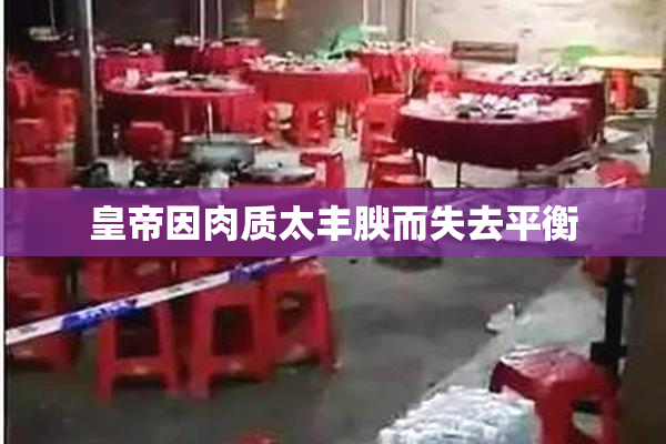 皇帝因肉质太丰腴而失去平衡