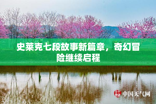 史莱克七段故事新篇章，奇幻冒险继续启程