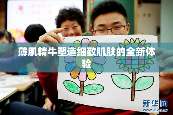 薄肌精牛塑造细致肌肤的全新体验
