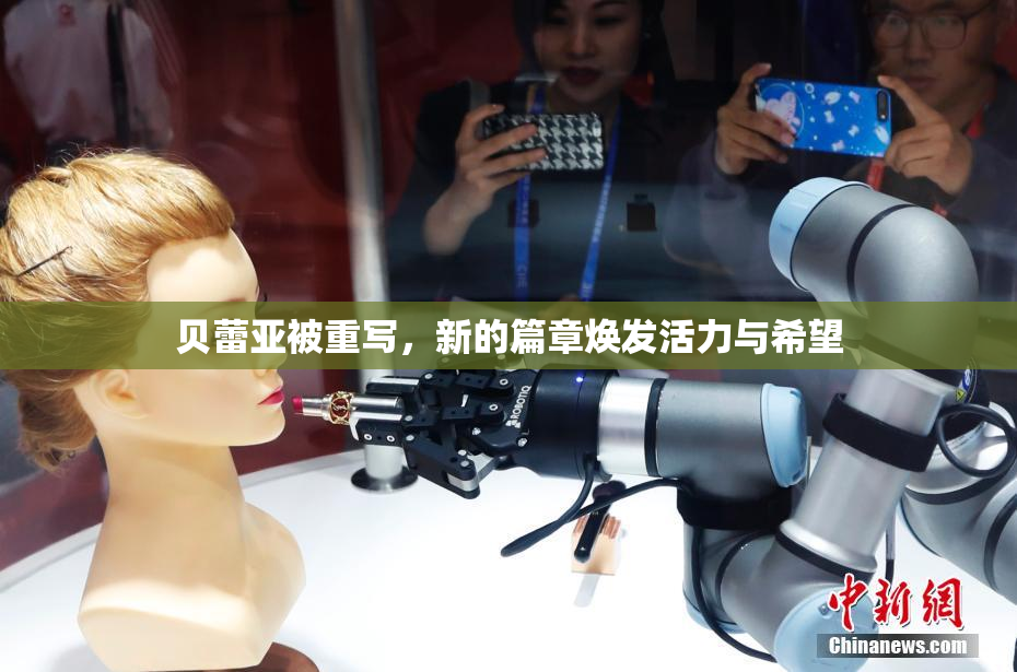 贝蕾亚被重写，新的篇章焕发活力与希望