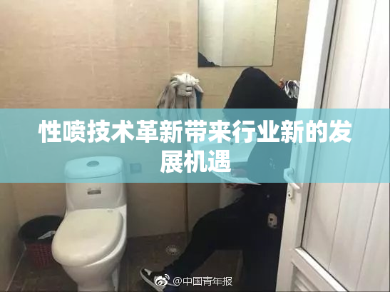 性喷技术革新带来行业新的发展机遇