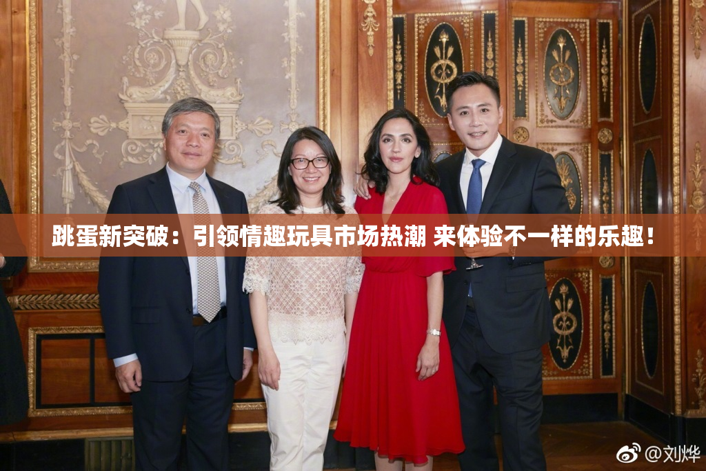 跳蛋新突破：引领情趣玩具市场热潮 来体验不一样的乐趣！