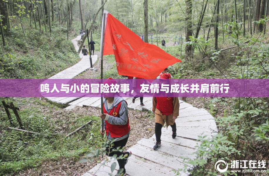鸣人与小的冒险故事，友情与成长并肩前行