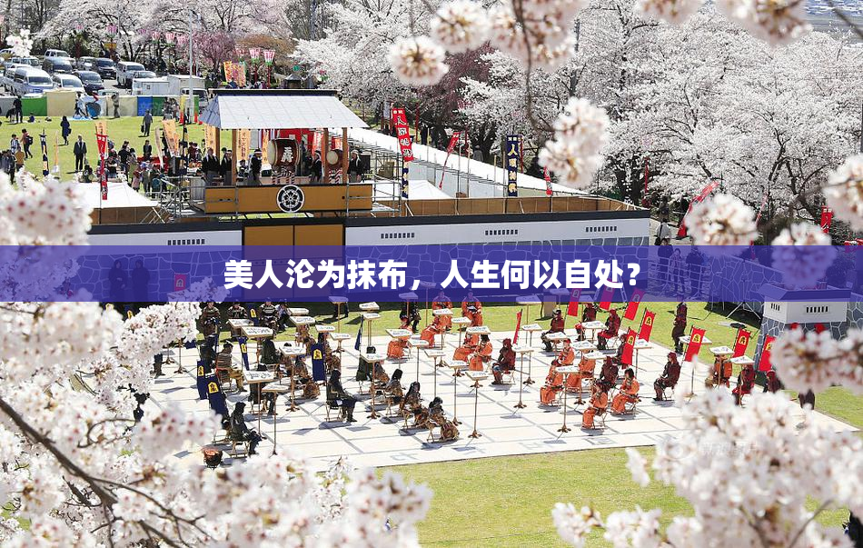 美人沦为抹布，人生何以自处？