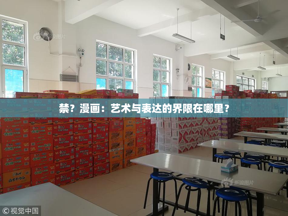 禁？漫画：艺术与表达的界限在哪里？