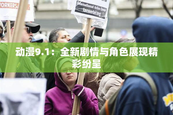 动漫9.1：全新剧情与角色展现精彩纷呈