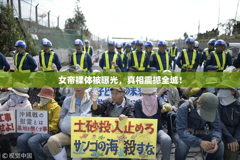 女帝裸体被曝光，真相震撼全城！