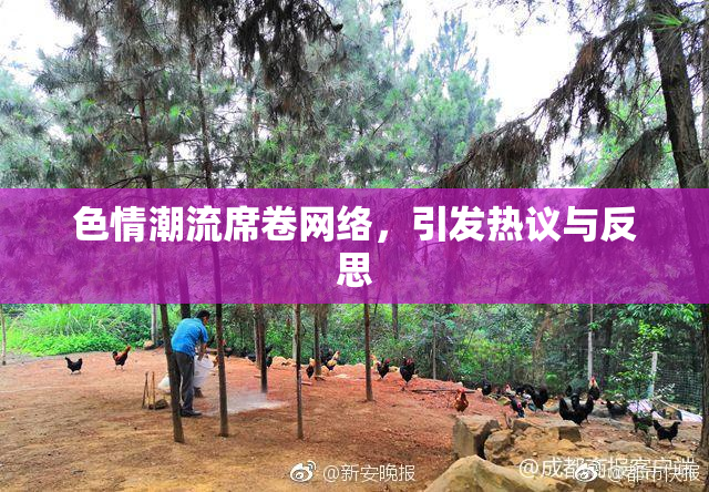 色情潮流席卷网络，引发热议与反思