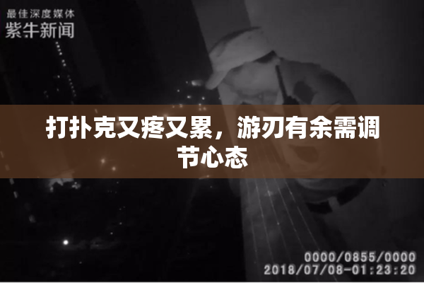 打扑克又疼又累，游刃有余需调节心态
