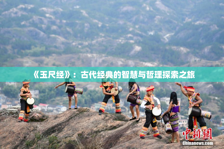 《玉尺经》：古代经典的智慧与哲理探索之旅
