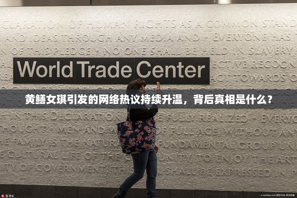黄鳝女琪引发的网络热议持续升温，背后真相是什么？