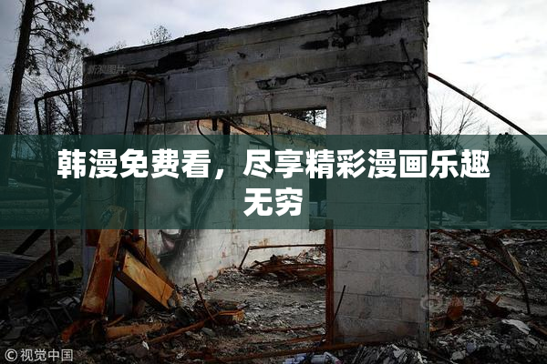 韩漫免费看，尽享精彩漫画乐趣无穷