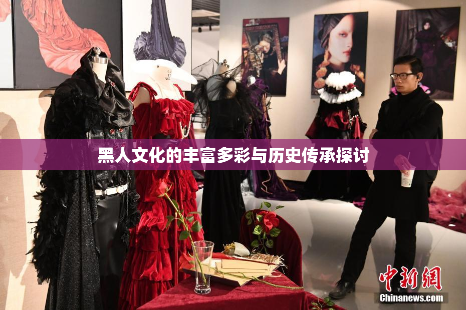 黑人文化的丰富多彩与历史传承探讨