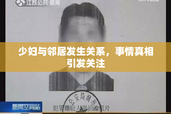 少妇与邻居发生关系，事情真相引发关注