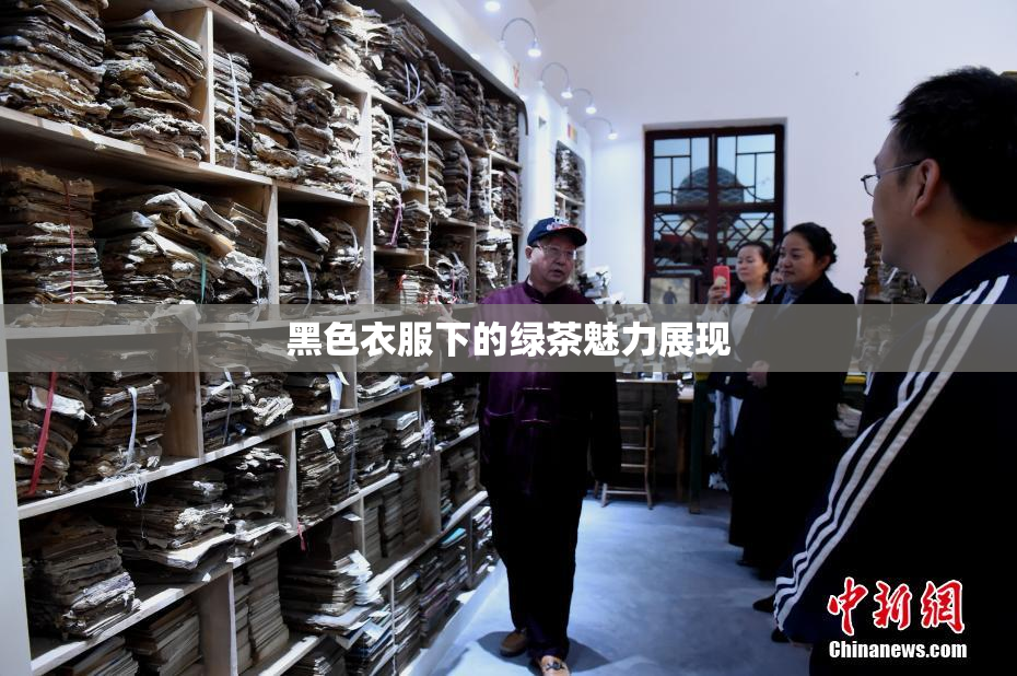 黑色衣服下的绿茶魅力展现